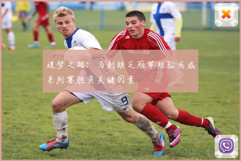 追梦之路：马刺缺乏冠军经验或成系列赛胜负关键因素